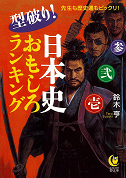 型破り！日本史おもしろランキング