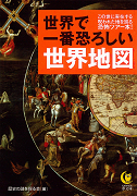 世界で一番恐ろしい世界地図