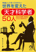 常識として知っておきたい世界を変えた天才科学者５０人