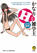 かなりＨな雑学王２００連発！