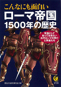 こんなにも面白いローマ帝国１５００年の歴史