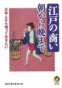 日本人なら知っておきたい江戸の商い朝から晩まで