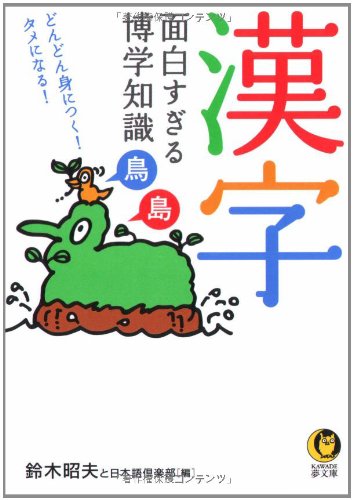 漢字　面白すぎる博学知識