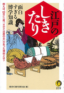 江戸のしきたり面白すぎる博学知識