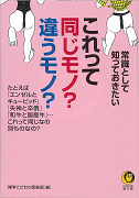これって、同じモノ？違うモノ？