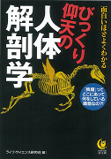 面白いほどよくわかるびっくり仰天の人体解剖学