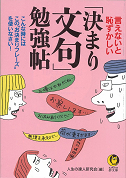 言えないと恥ずかしい「決まり文句」勉強帖