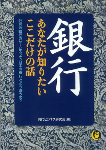 銀行あなたが知りたいここだけの話