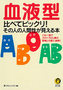 血液型比べてビックリ！その人の人間性が見える本