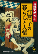 落語でわかる――江戸っ子の暮らしと人情