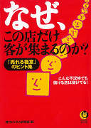 なぜ、この店だけ客が集まるのか？