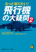 もっと知りたい！飛行機の大疑問　２