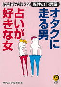 オタクに走る男、占いが好きな女。