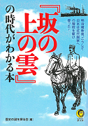 『坂の上の雲』の時代がわかる本