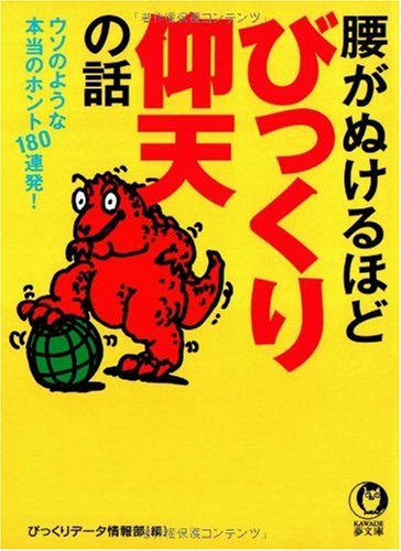 腰がぬけるほどびっくり仰天の話