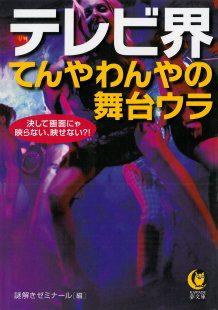 テレビ界　てんやわんやの舞台ウラ