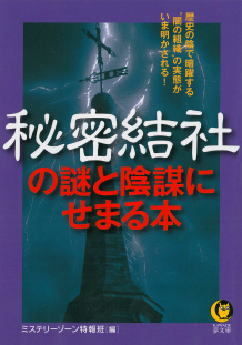 秘密結社の謎と陰謀にせまる本