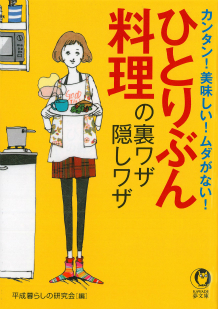 ひとりぶん料理の裏ワザ・隠しワザ