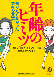 年齢のヒミツ　知りたくなかった意外な真実