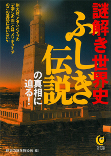 謎解き世界史　ふしぎ伝説の真相に迫る！