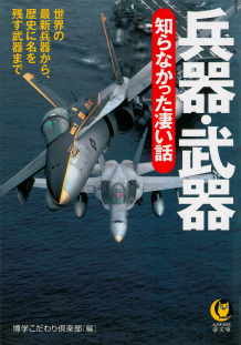 兵器・武器　知らなかった凄い話