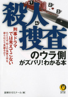 殺人捜査のウラ側がズバリ！わかる本