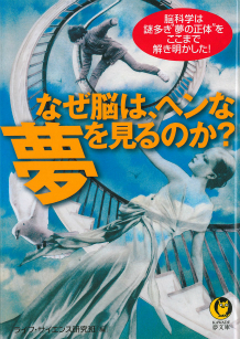 なぜ脳は、ヘンな夢を見るのか？