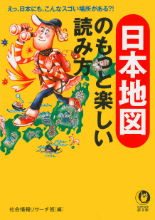 日本地図のもっと楽しい読み方