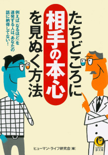 たちどころに相手の本心を見ぬく方法