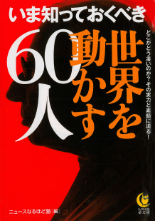 いま知っておくべき世界を動かす６０人