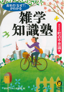 長年の「なぜ？」がわかる雑学知識塾［あなたの町の不思議・篇］