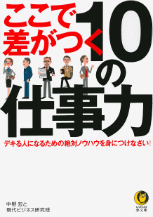 ここで差がつく１０の仕事力