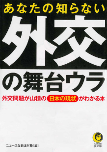 あなたの知らない外交の舞台ウラ