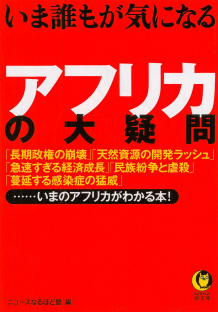 いま誰もが気になるアフリカの大疑問