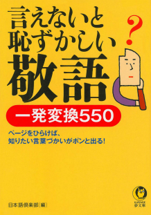 言えないと恥ずかしい敬語　一発変換５５０