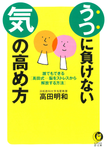 うつに負けない「気」の高め方