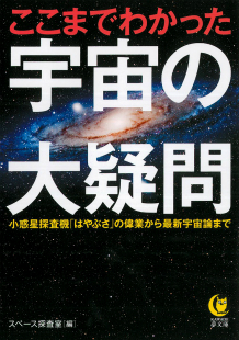 ここまでわかった宇宙の大疑問