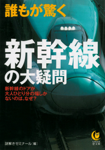 誰もが驚く新幹線の大疑問