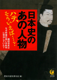 日本史のあの人物ハテ、そういえば…？