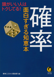 確率　面白すぎる知恵本