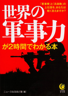 世界の軍事力が２時間でわかる本