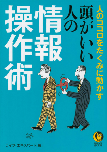 頭がいい人の情報操作術