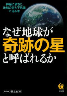 なぜ地球が奇跡の星と呼ばれるか