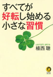 すべてが好転し始める小さな習慣