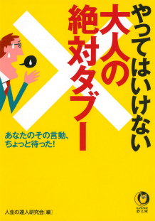 やってはいけない大人の絶対タブー