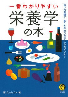 一番わかりやすい栄養学の本