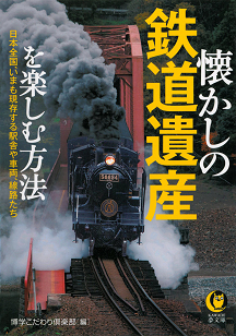 懐かしの鉄道遺産を楽しむ方法