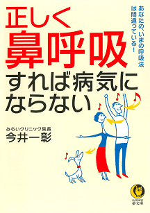 正しく「鼻呼吸」すれば病気にならない