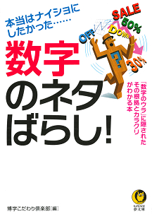 数字のネタばらし 博学こだわり倶楽部 河出書房新社