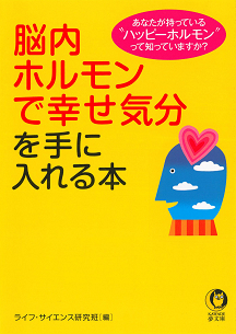 脳内ホルモンで幸せ気分を手に入れる本